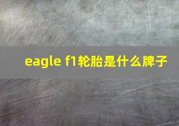 eagle f1轮胎是什么牌子